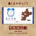 くまのがっこう｜名前入り今治製バースタオル｜バスタオル｜JK-CLOCK：JKクロック｜ブルー